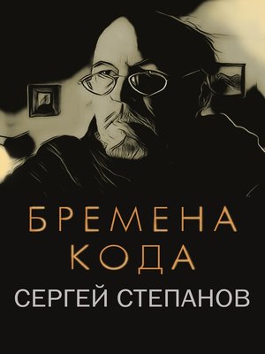 cover image of Бремена кода